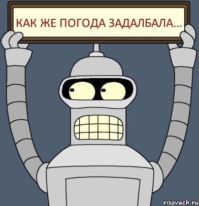 как же погода задалбала..., Комикс Бендер с плакатом