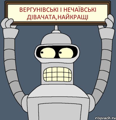 ВЕРГУНІВСЬКІ І НЕЧАЇВСЬКІ ДІВАЧАТА,НАЙКРАЩІ, Комикс Бендер с плакатом