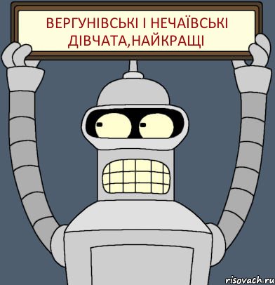 ВЕРГУНІВСЬКІ І НЕЧАЇВСЬКІ ДІВЧАТА,НАЙКРАЩІ, Комикс Бендер с плакатом