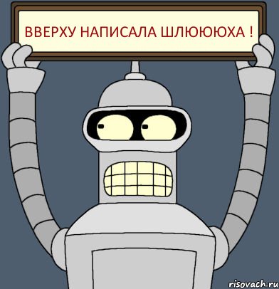 Вверху написала шлюююха !, Комикс Бендер с плакатом