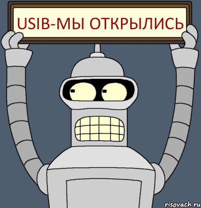 USIB-мы открылись, Комикс Бендер с плакатом