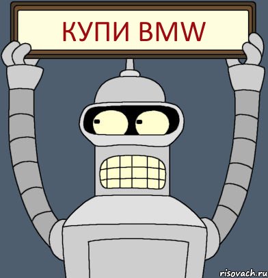 КУПИ BMW, Комикс Бендер с плакатом