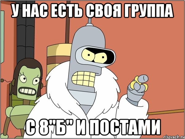 у нас есть своя группа с 8"б" и постами