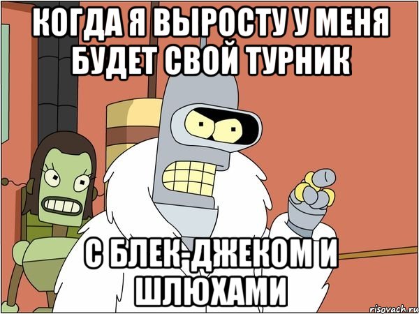когда я выросту у меня будет свой турник с блек-джеком и шлюхами