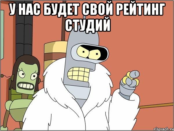 у нас будет свой рейтинг студий 