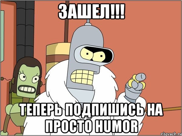 зашел!!! теперь подпишись на просто humor