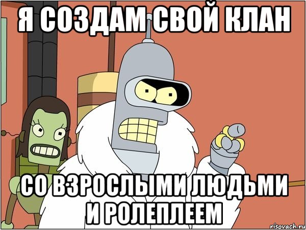 я создам свой клан со взрослыми людьми и ролеплеем