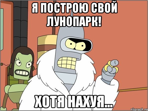 я построю свой лунопарк! хотя нахуя...