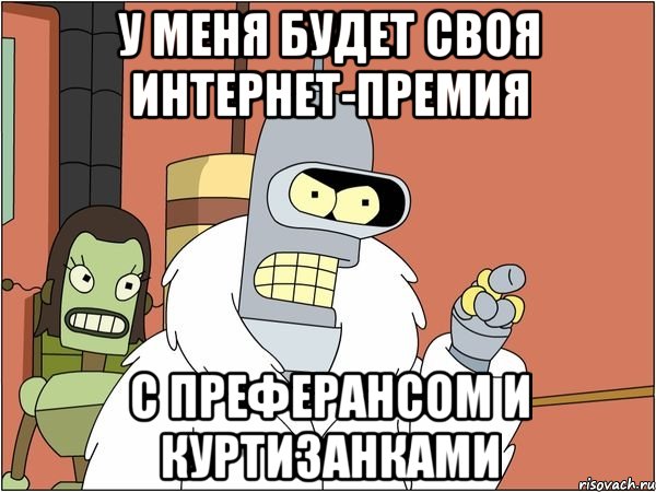 у меня будет своя интернет-премия с преферансом и куртизанками