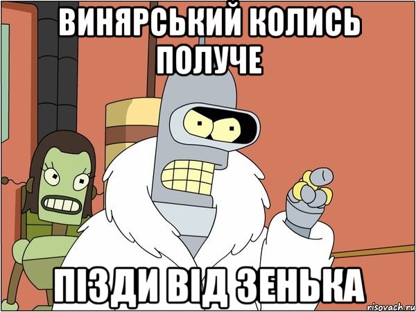 винярський колись получе пiзди вiд зенька