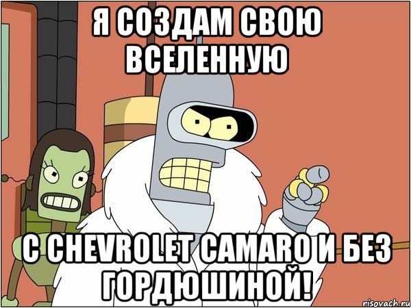 я создам свою вселенную с chevrolet camaro и без гордюшиной!