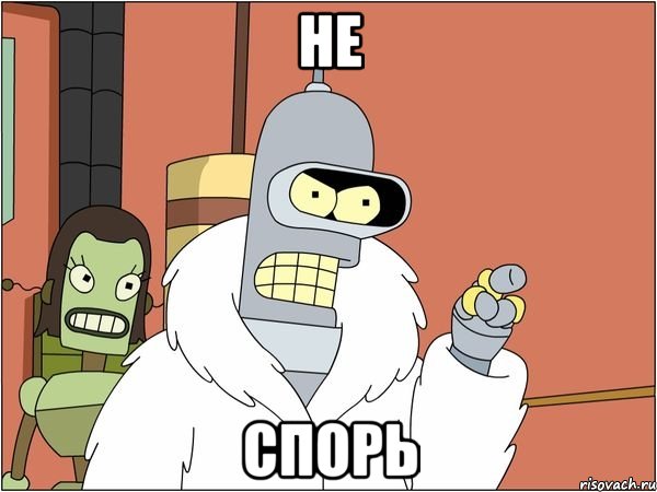 не спорь