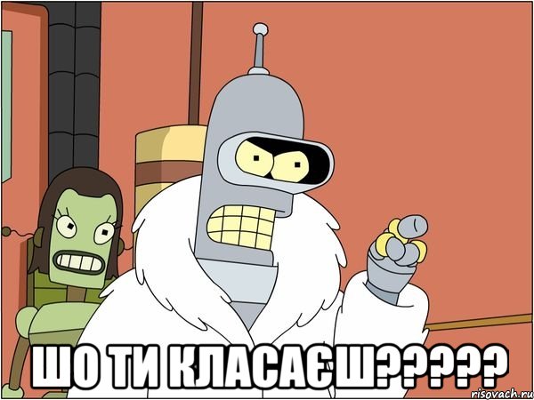  шо ти класаєш???