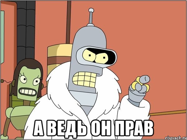  а ведь он прав