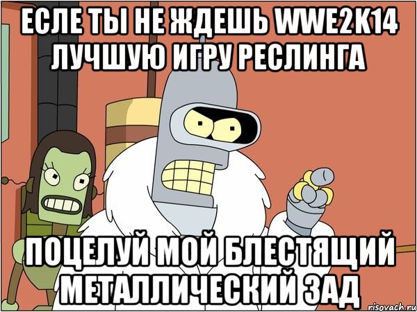 есле ты не ждешь wwe2k14 лучшую игру реслинга поцелуй мой блестящий металлический зад