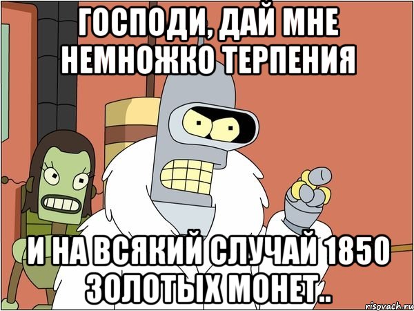господи, дай мне немножко терпения и на всякий случай 1850 золотых монет..