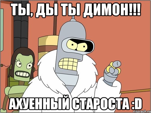 ты, ды ты димон!!! ахуенный староста :d