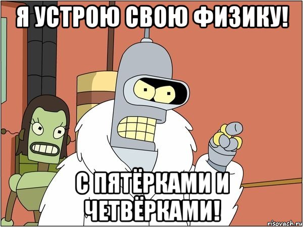 я устрою свою физику! с пятёрками и четвёрками!