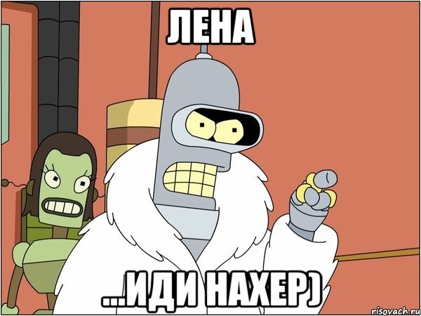 лена ...иди нахер)