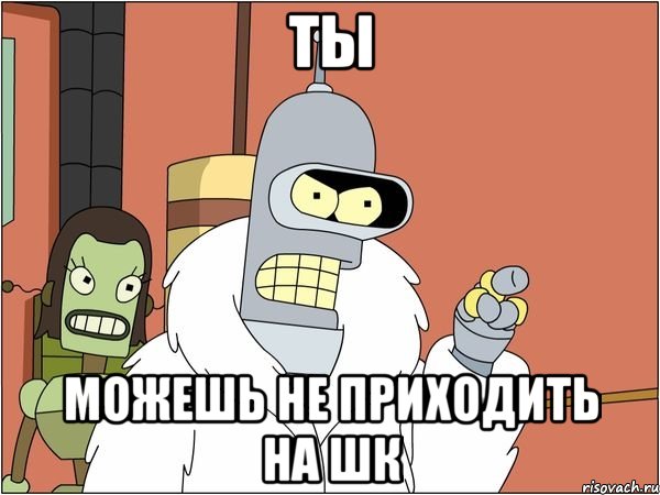 ты можешь не приходить на шк