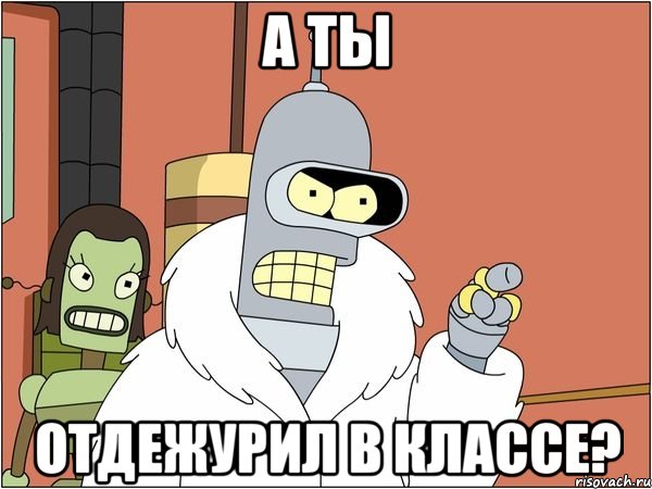 а ты отдежурил в классе?