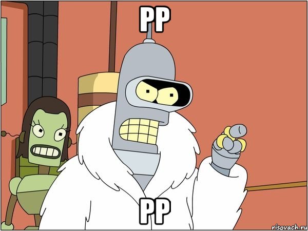 рр рр