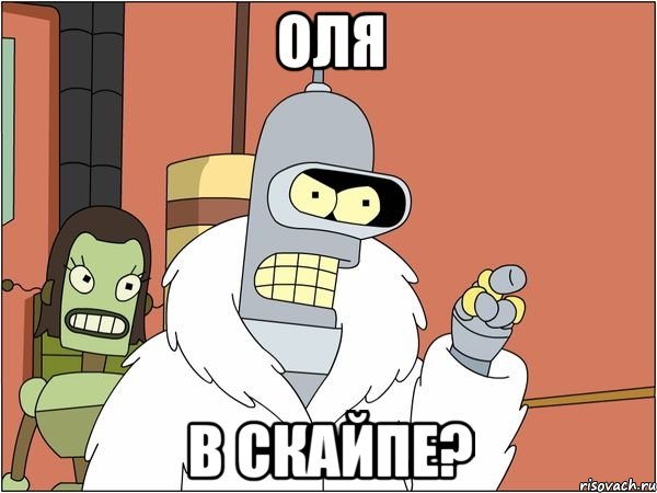 оля в скайпе?
