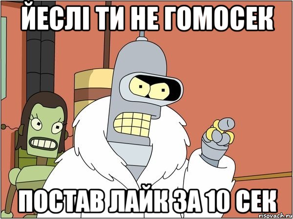 йеслі ти не гомосек постав лайк за 10 сек