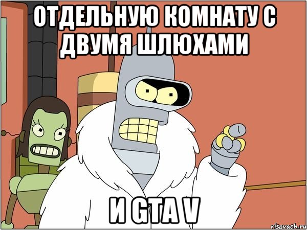 отдельную комнату с двумя шлюхами и gta v