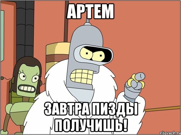 артем завтра пизды получишь!