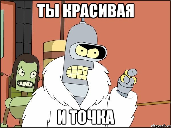 ты красивая и точка