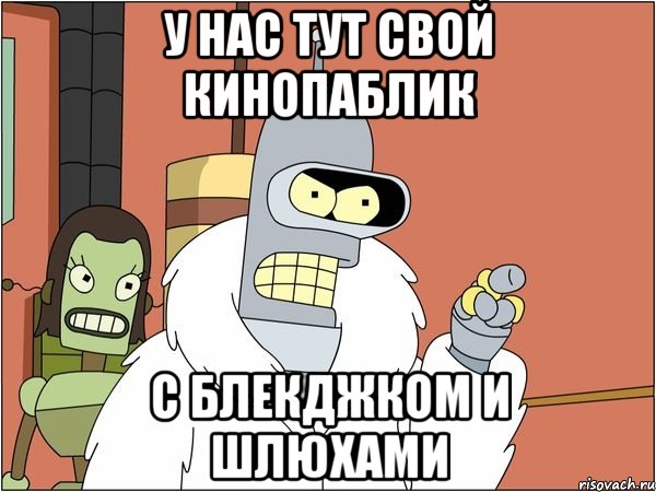 у нас тут свой кинопаблик с блекджком и шлюхами