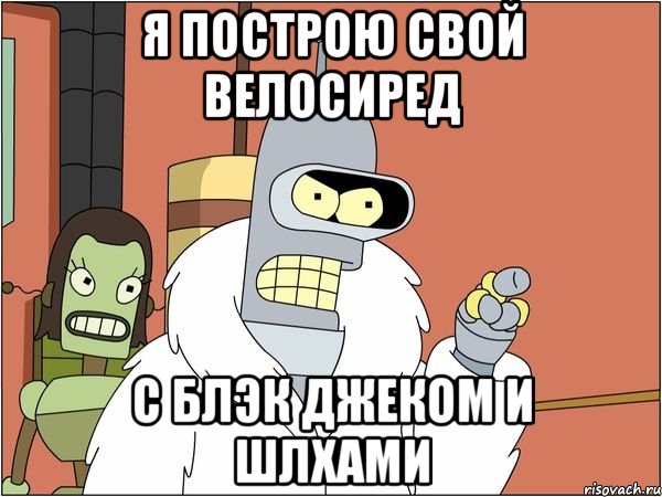 я построю свой велосиред с блэк джеком и шлхами