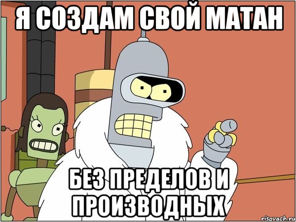 я создам свой матан без пределов и производных