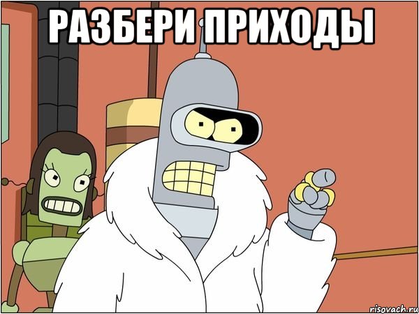 разбери приходы 