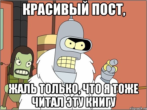 красивый пост, жаль только, что я тоже читал эту книгу