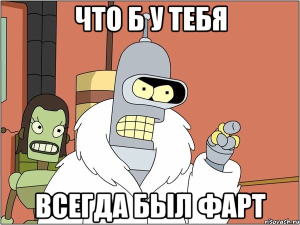 что б у тебя всегда был фарт