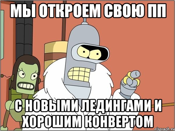 мы откроем свою пп с новыми ледингами и хорошим конвертом