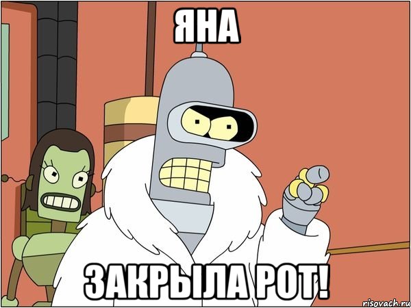 яна закрыла рот!, Мем Бендер