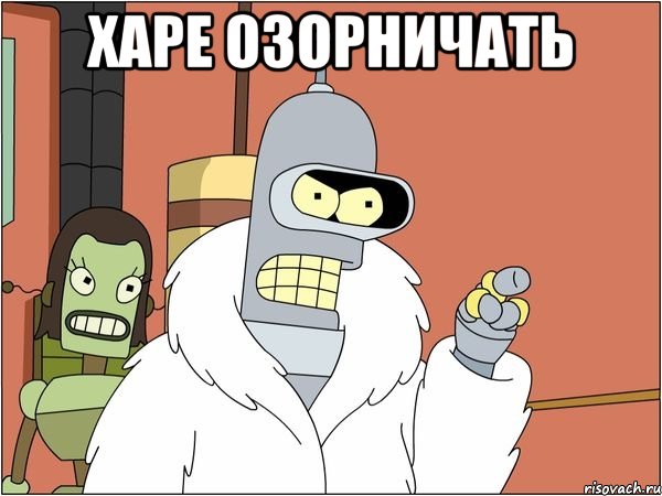 харе озорничать , Мем Бендер