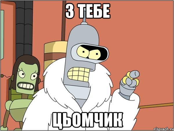 з тебе цьомчик, Мем Бендер