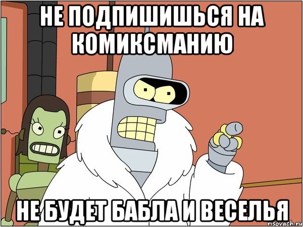 не подпишишься на комиксманию не будет бабла и веселья