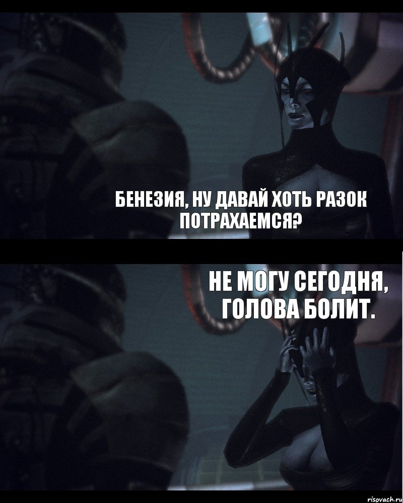  Бенезия, ну давай хоть разок потрахаемся? Не могу сегодня, голова болит., Комикс Бенезия и Сарен