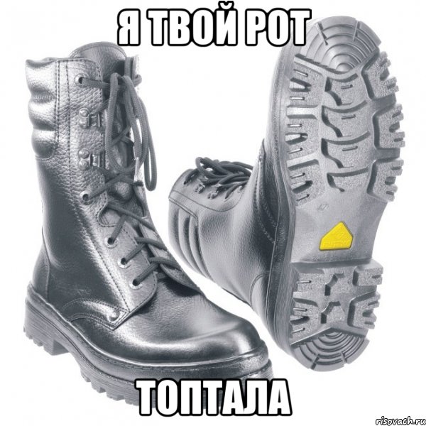 я твой рот топтала, Мем берцы