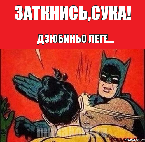 Заткнись,сука! Дзюбиньо леге..., Комикс   Бетмен и Робин