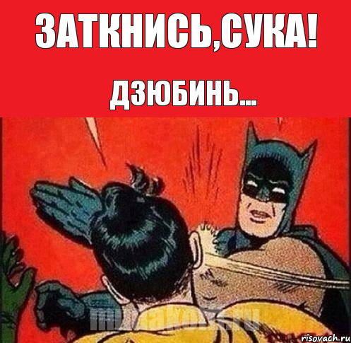 Заткнись,сука! Дзюбинь..., Комикс   Бетмен и Робин