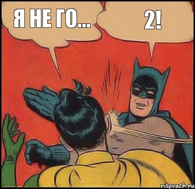 Я не го... 2!, Комикс   Бетмен и Робин