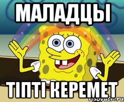 маладцы тiптi керемет, Мем без
