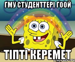 гму студенттерi гоой тiптi керемет, Мем без