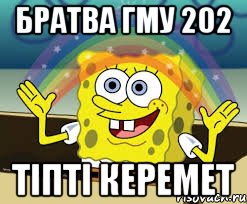 братва гму 202 тiптi керемет, Мем без